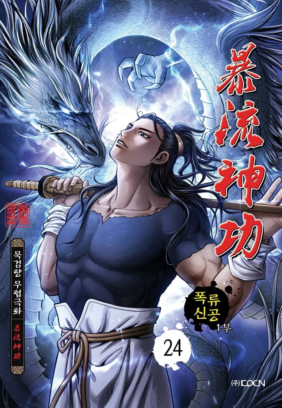 폭류신공 1부 24권