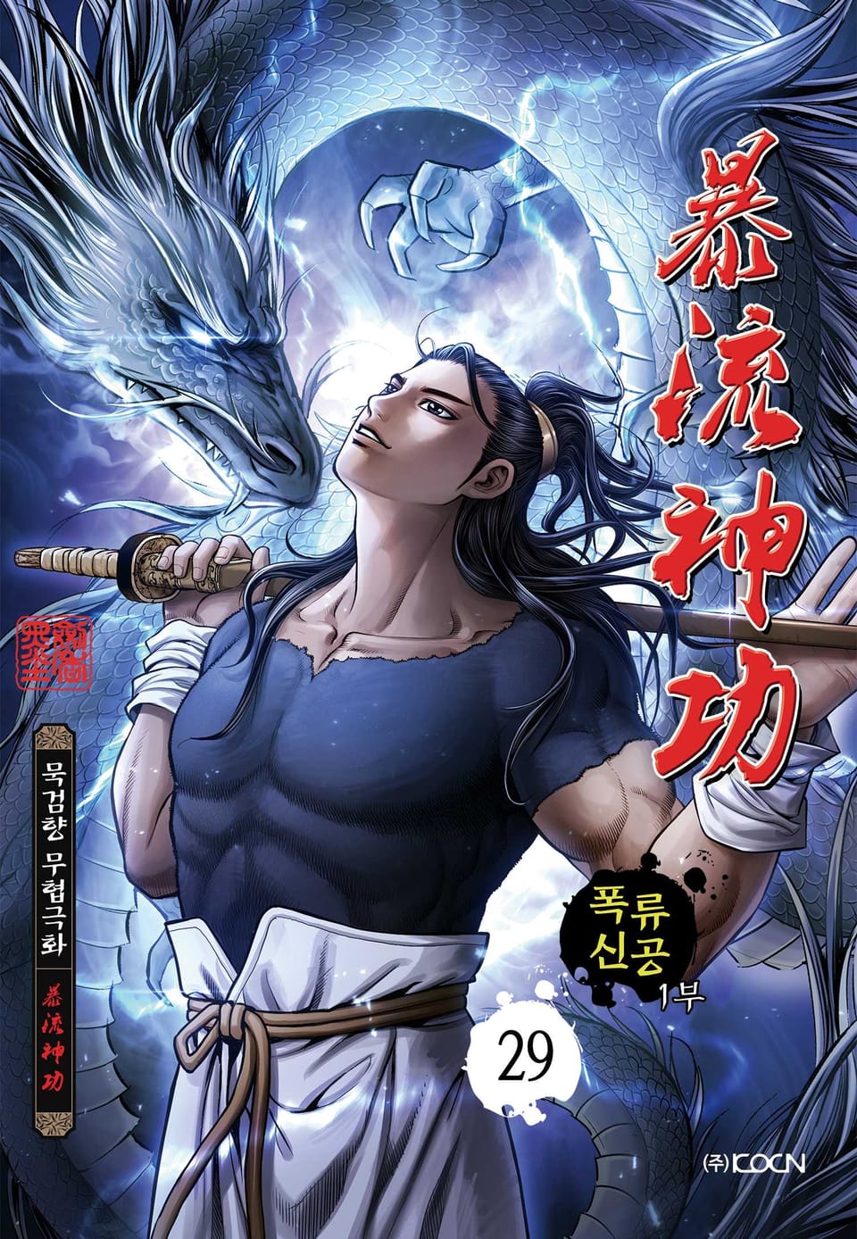 폭류신공 1부 29권