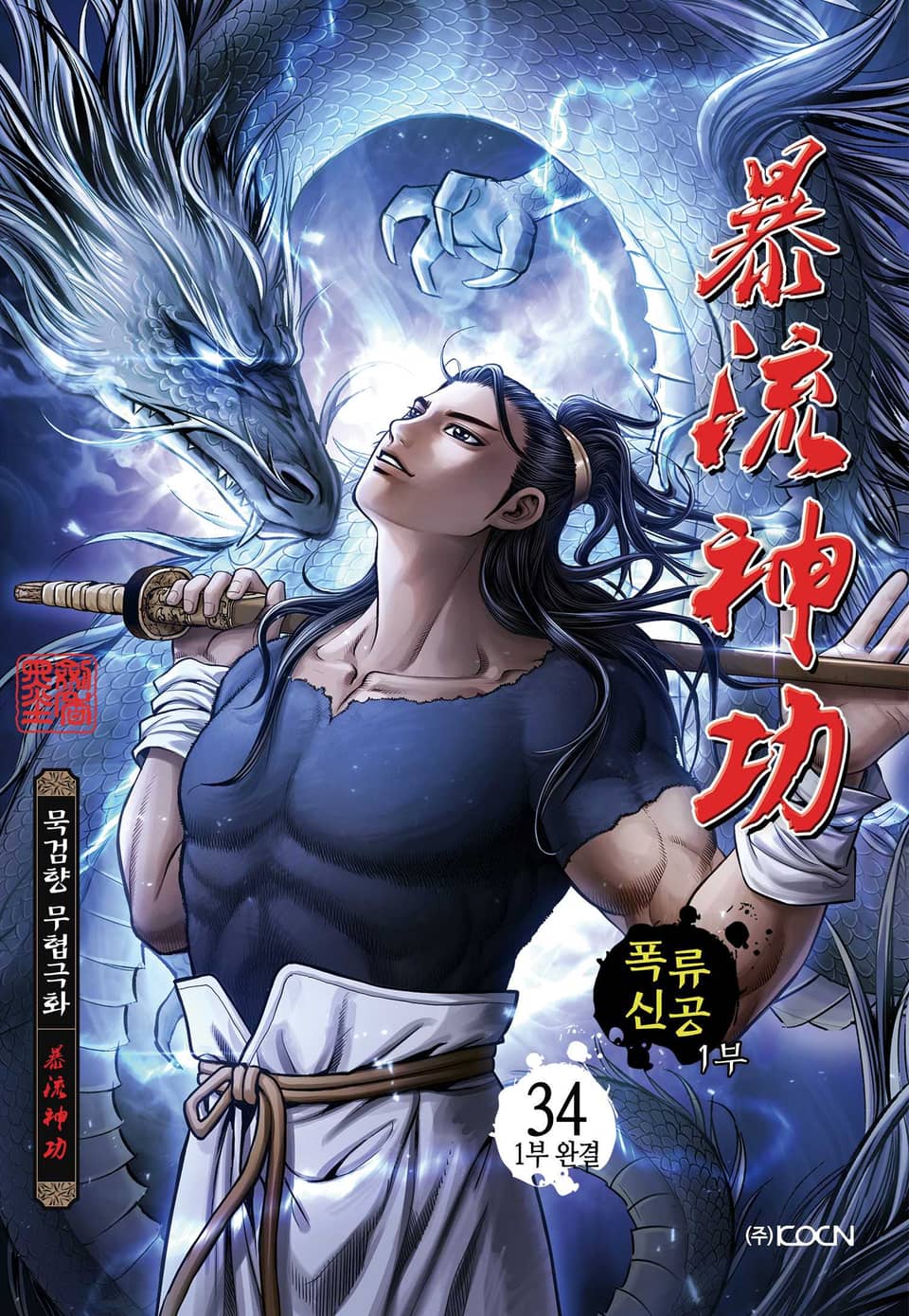 폭류신공 1부 34권 (1부 완결)