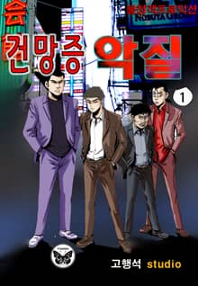 건망증 악질