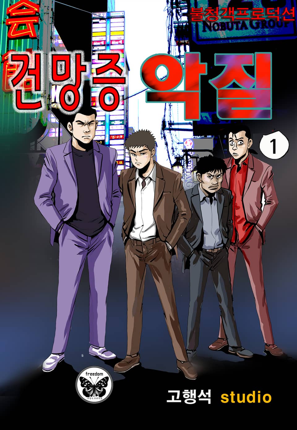 건망증 악질 1권