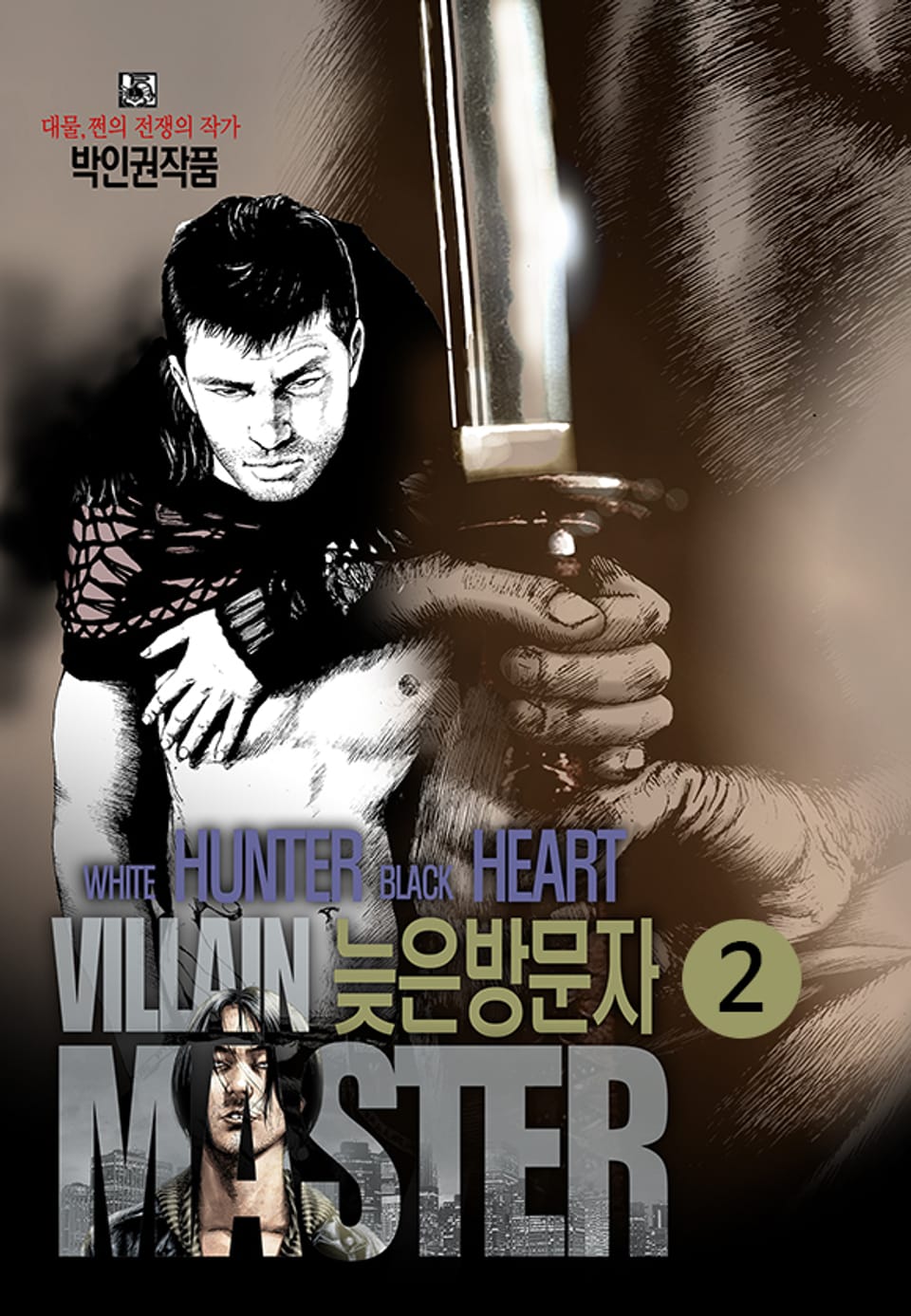 늦은방문자 2권