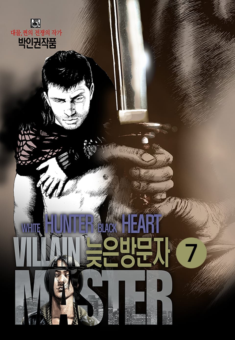 늦은방문자 7권