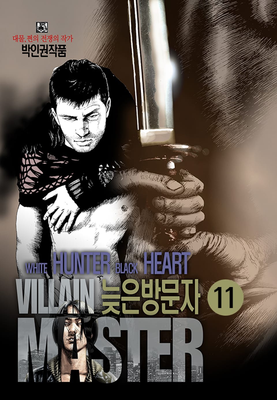 늦은방문자 11권