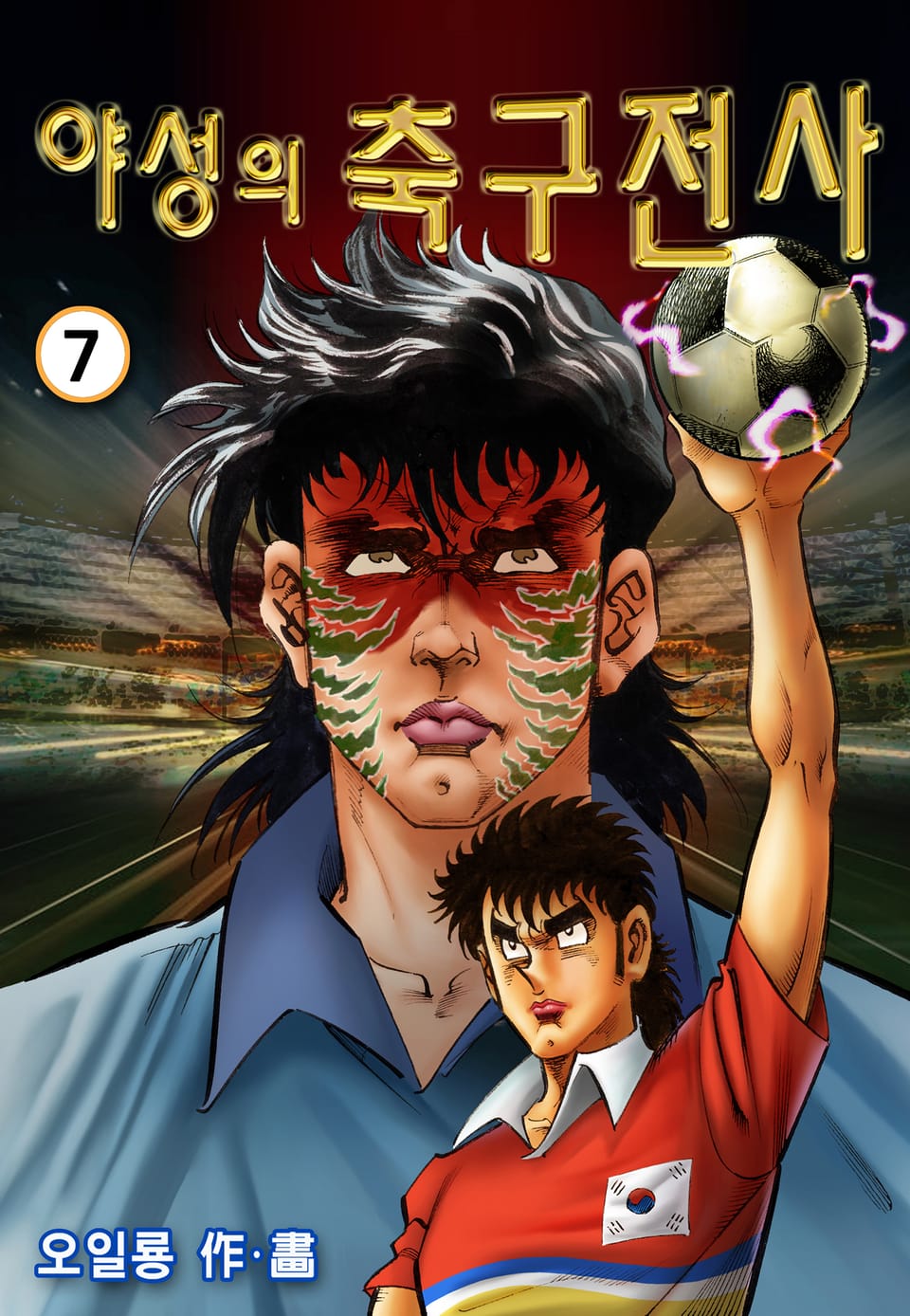 야성의 축구전사 7권