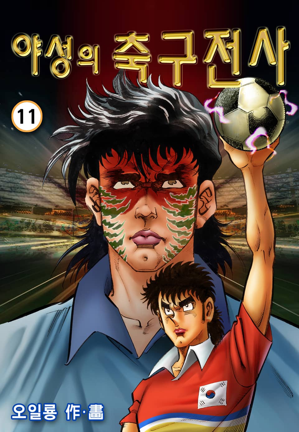 야성의 축구전사 11권