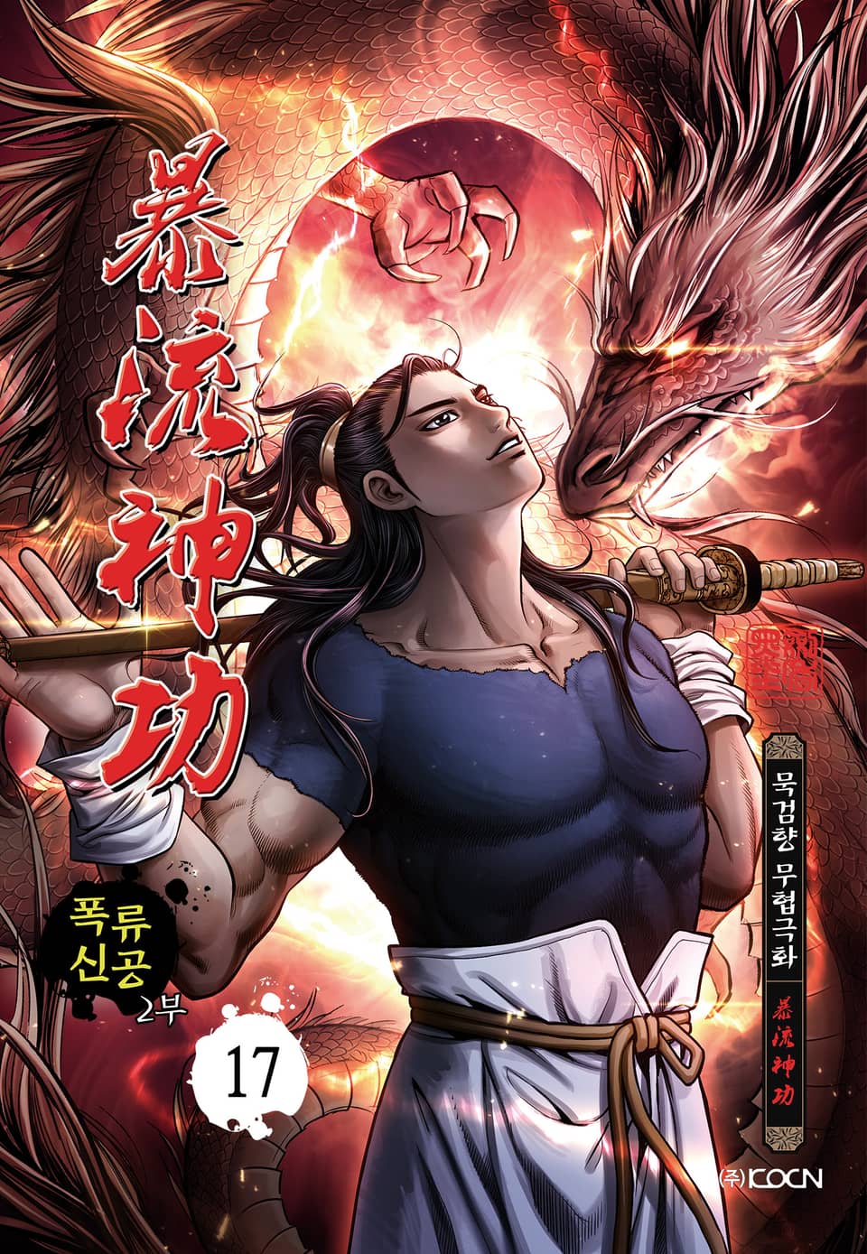 폭류신공 2부 17권