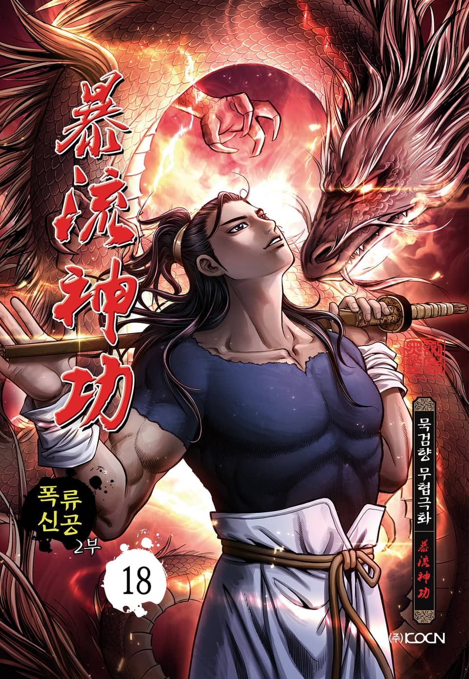폭류신공 2부 18권