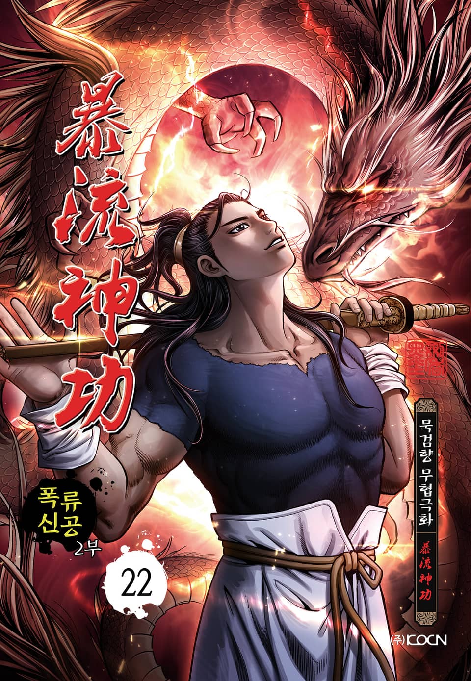 폭류신공 2부 22권