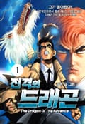 진격의 드래곤 1화