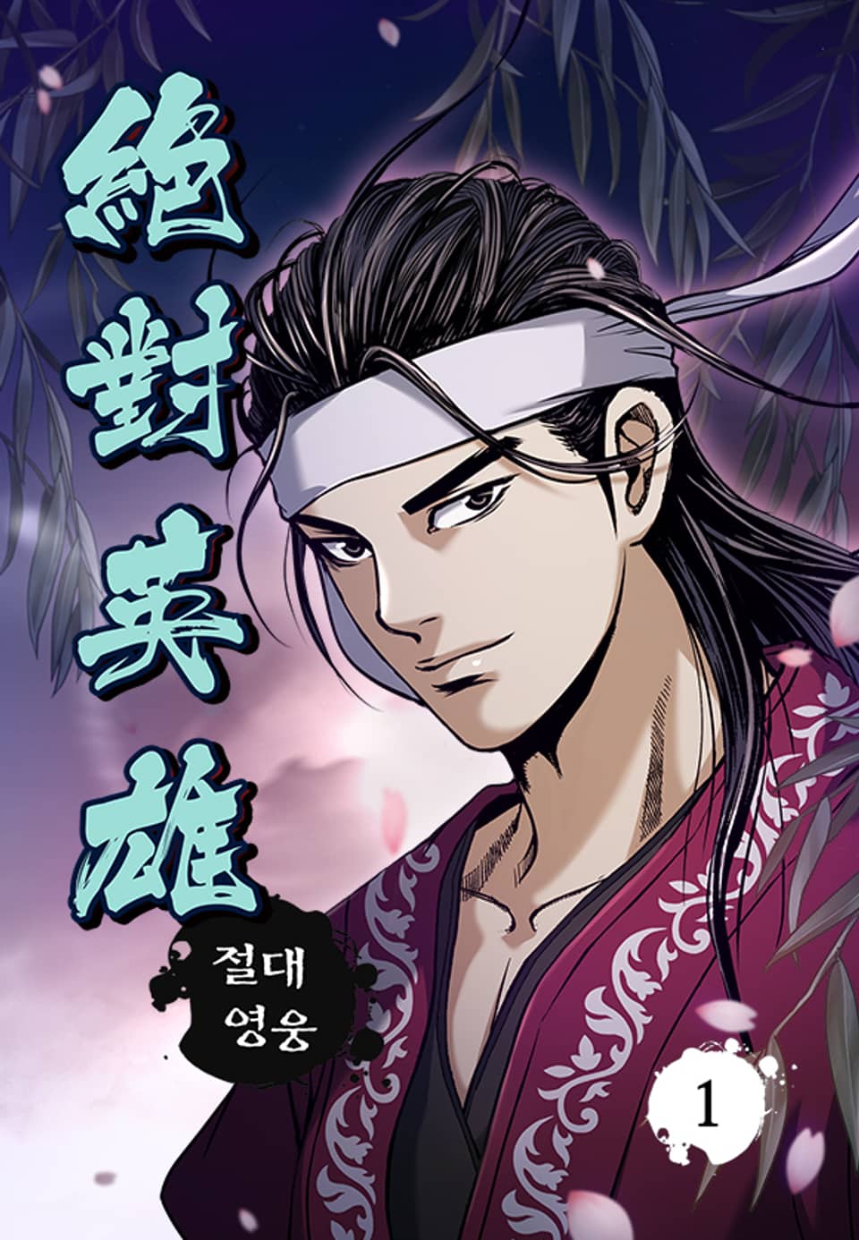 절대영웅 1권