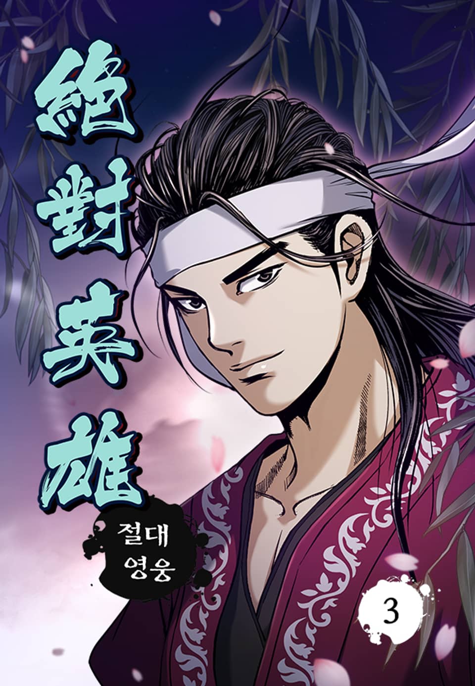 절대영웅 3권