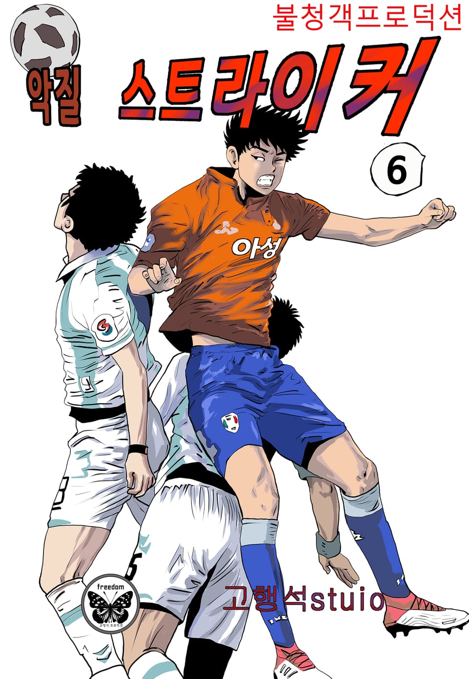 악질 스트라이커 6권