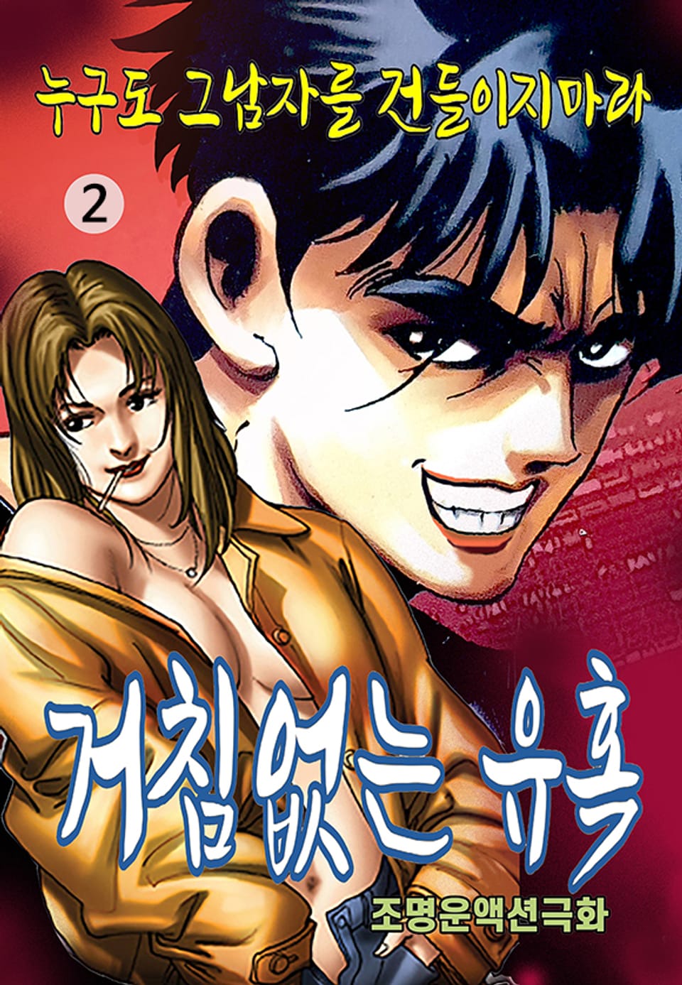 거침없는 유혹 2권