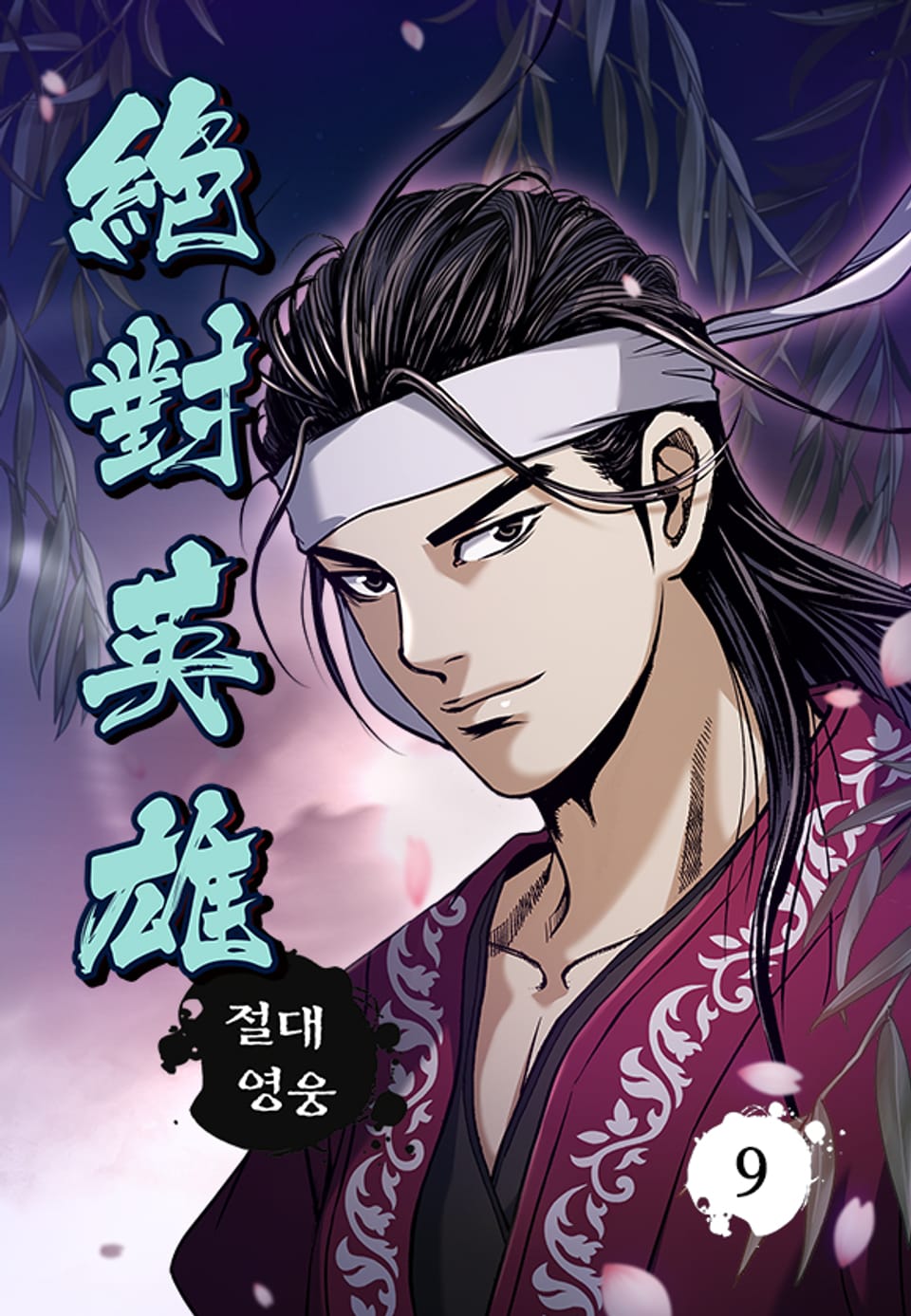 절대영웅 9권