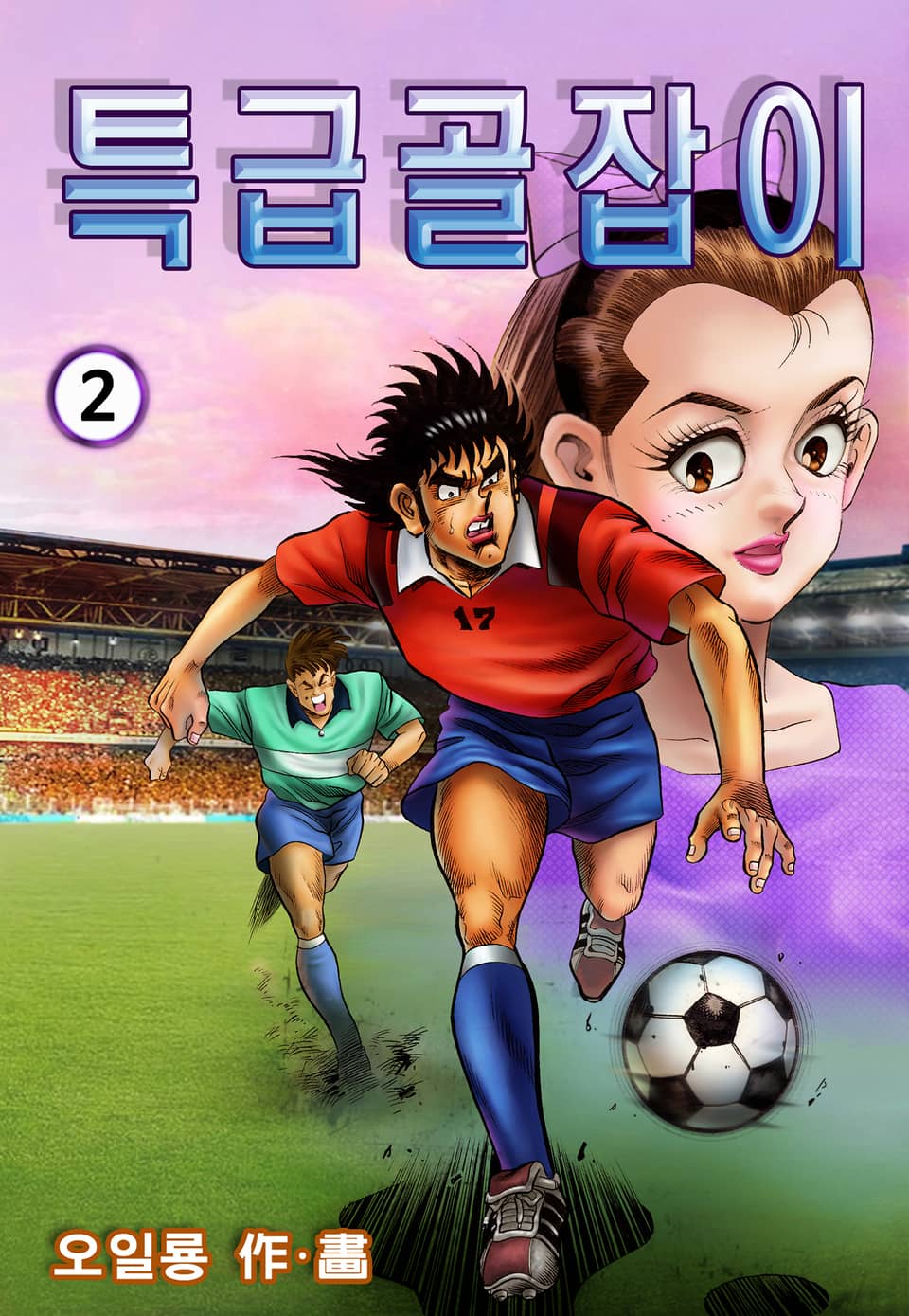 특급골잡이 2권