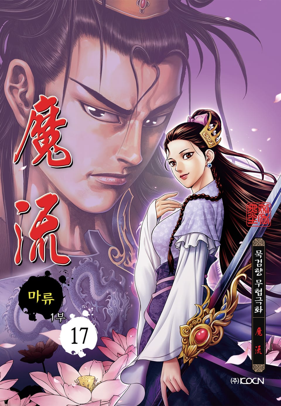 마류 1부 17권