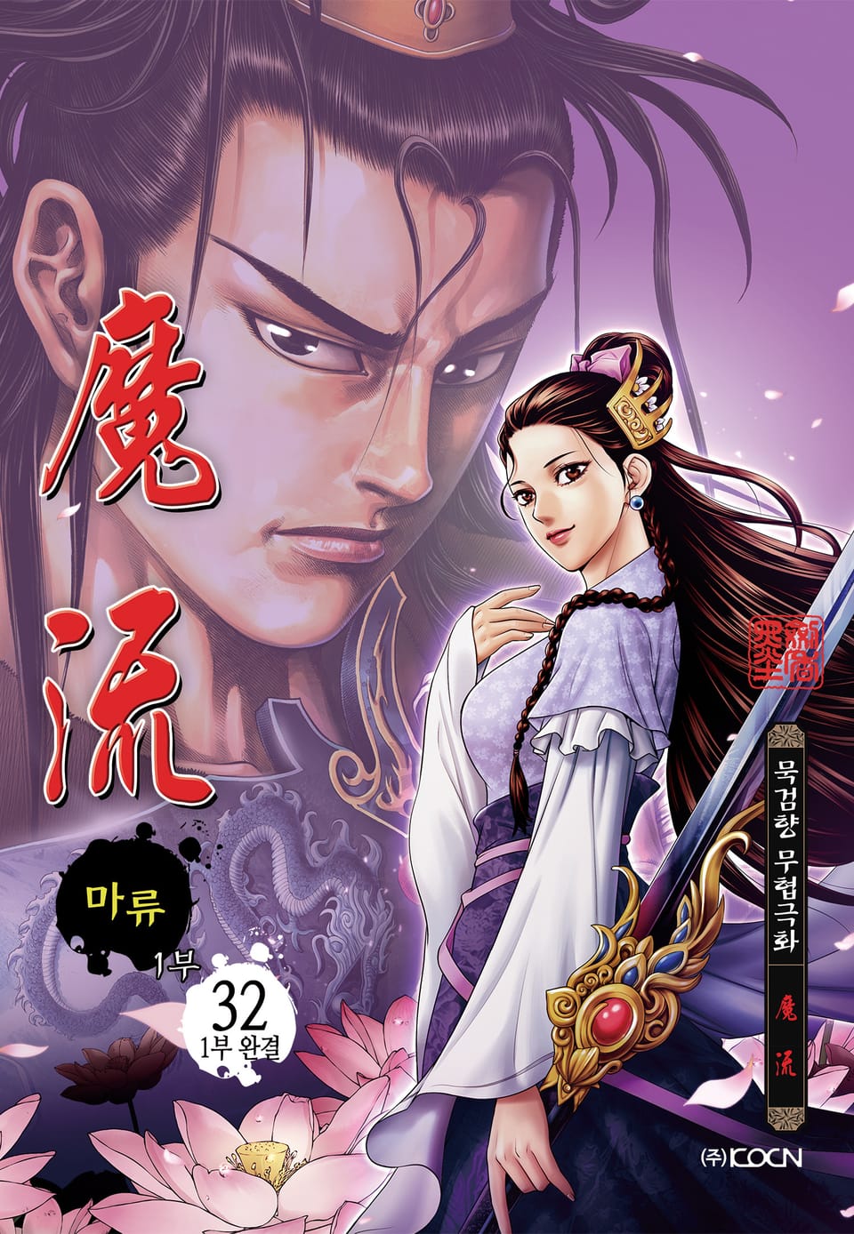 마류 1부 32권 (1부 완결)