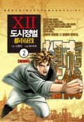 도시정벌 12부 2화