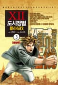 도시정벌 12부 3화