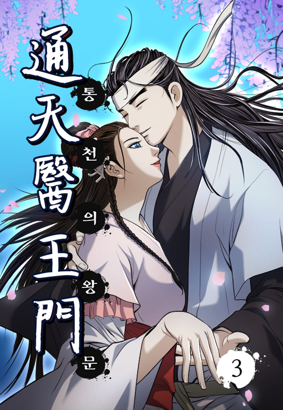 통천의왕문 3권