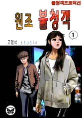 원조 불청객 표지 이미지