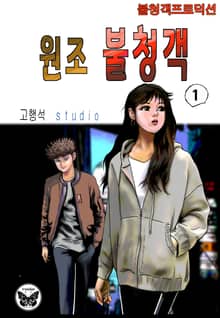 원조 불청객