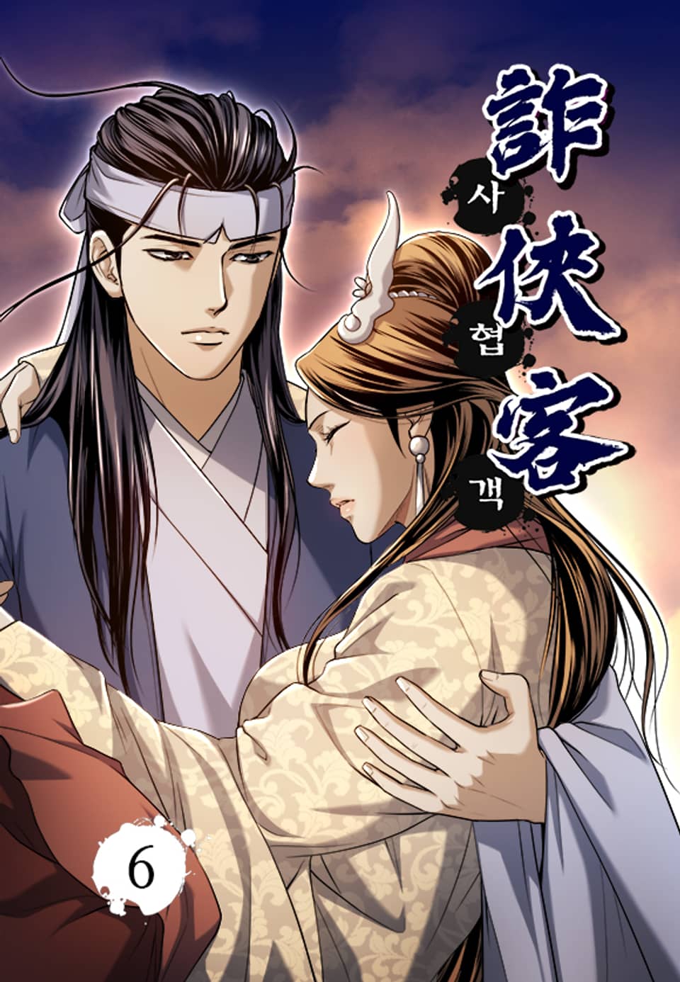 사협객 6권