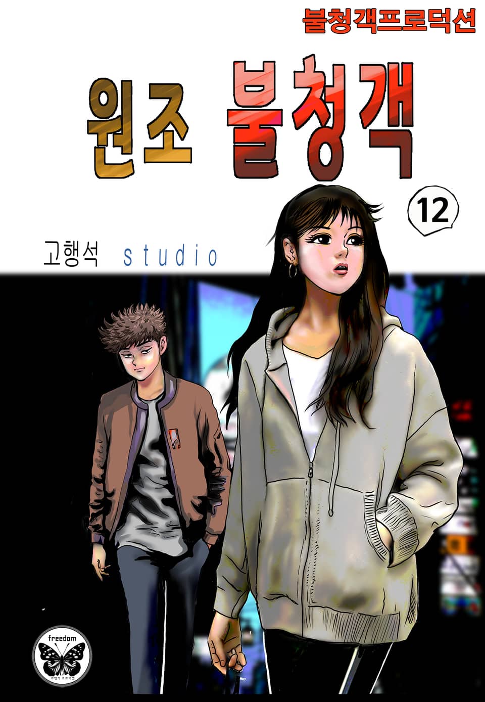 원조 불청객 12권