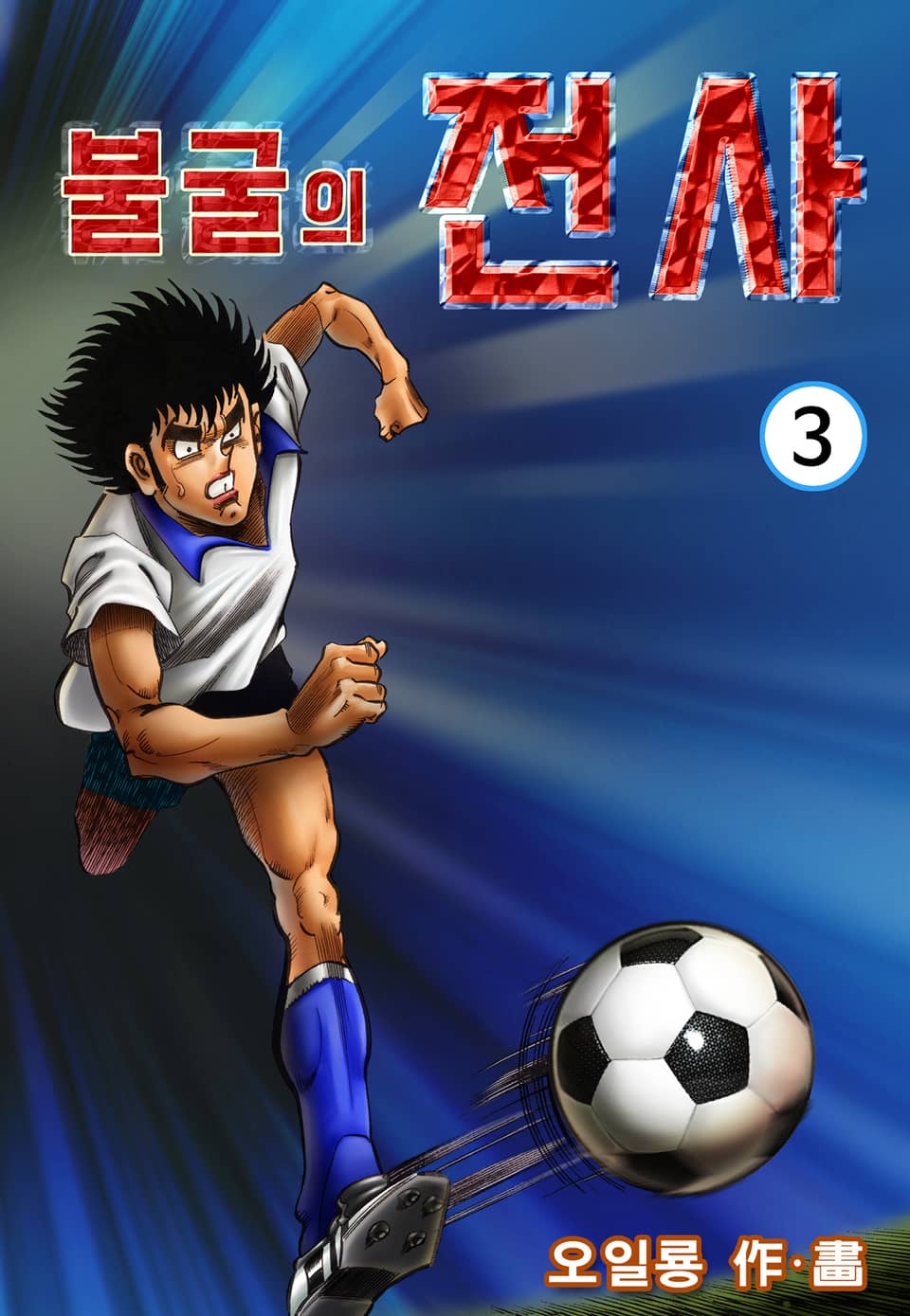 불굴의 전사 3권