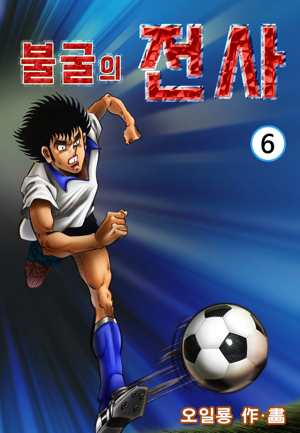 불굴의 전사 6권