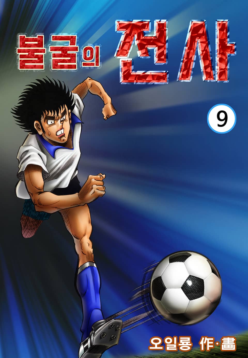 불굴의 전사 9권