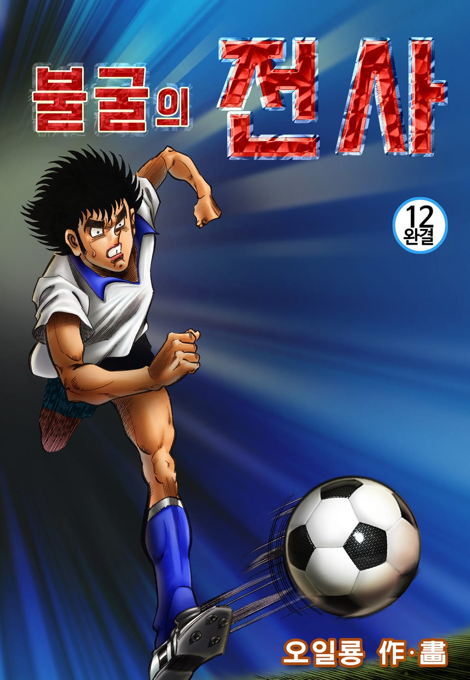 불굴의 전사 12권 (완결)