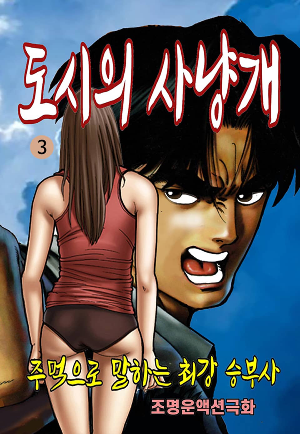 도시의 사냥개 3권