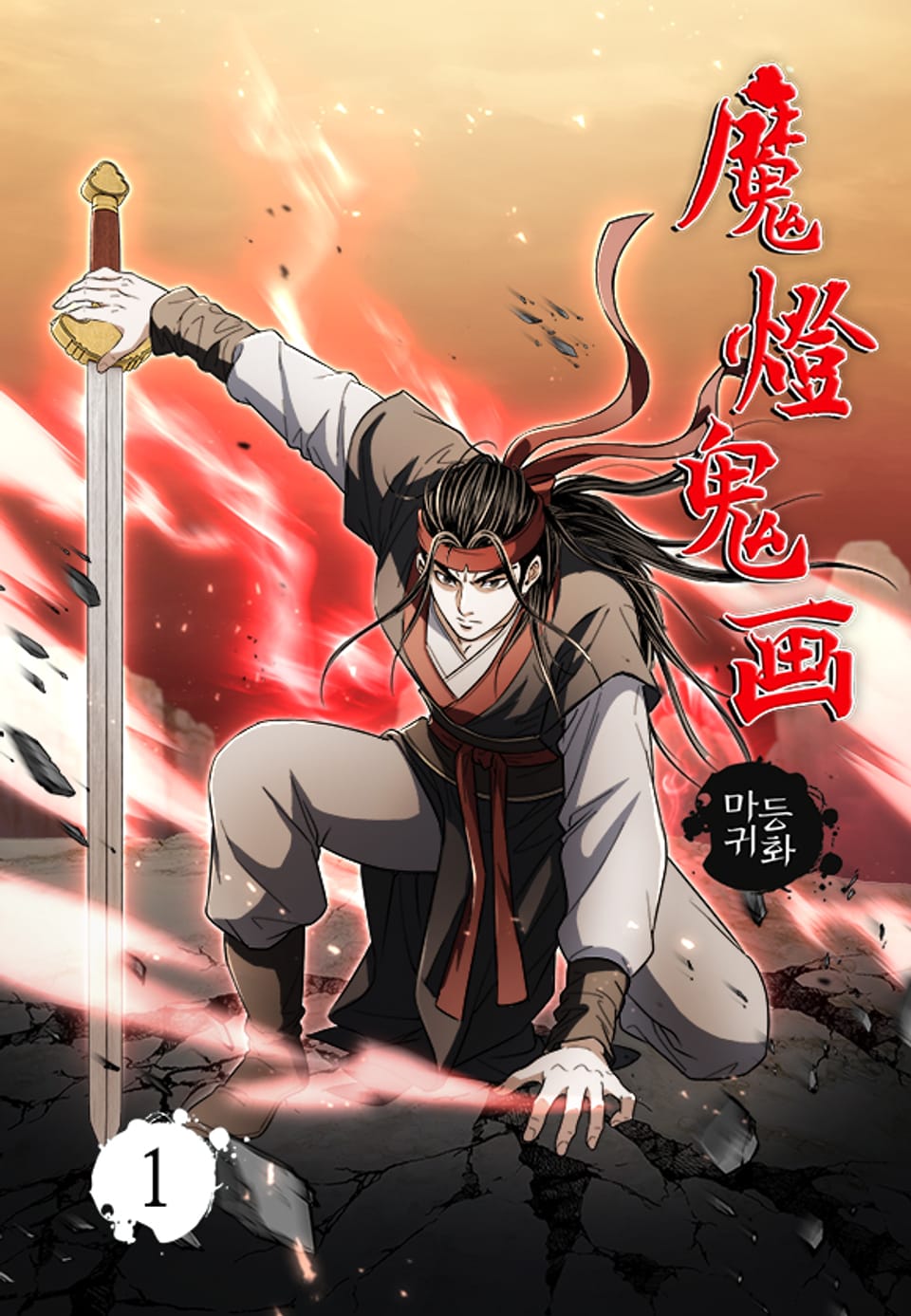 마등귀화 1권