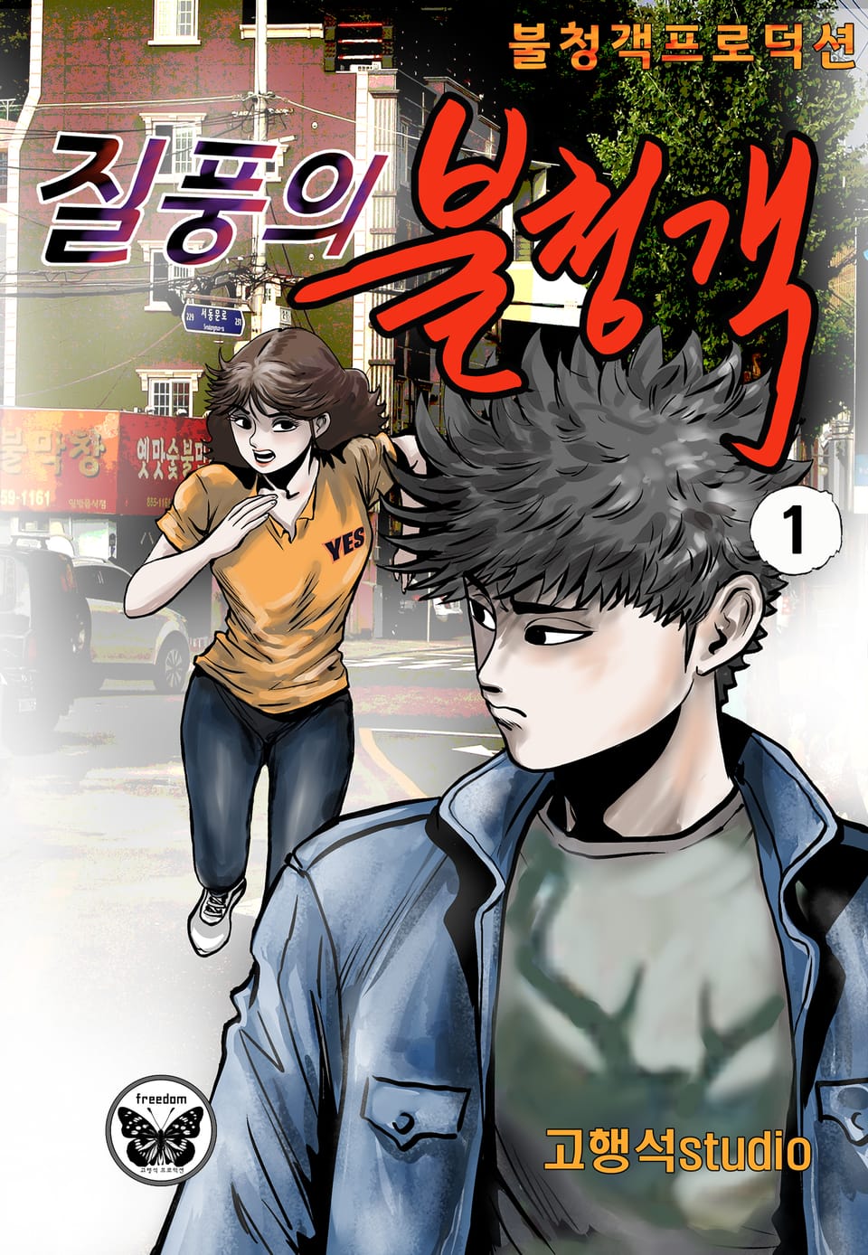 질풍의 불청객 1권