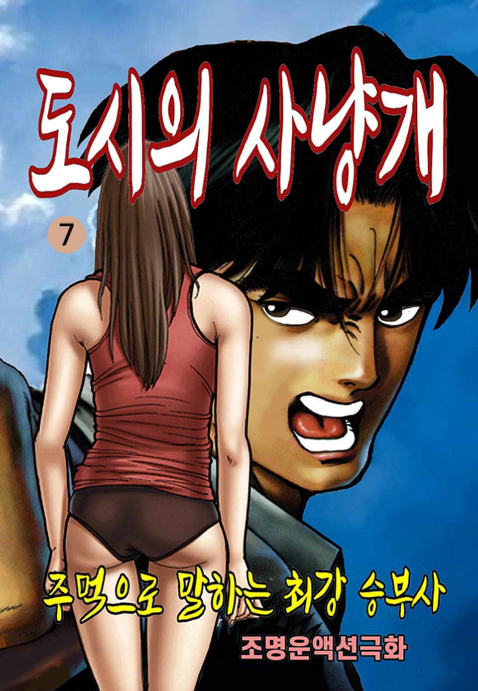 도시의 사냥개 7권