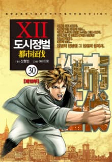 도시정벌 12부