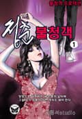 청춘 불청객 1권