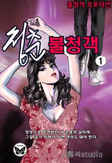 청춘 불청객