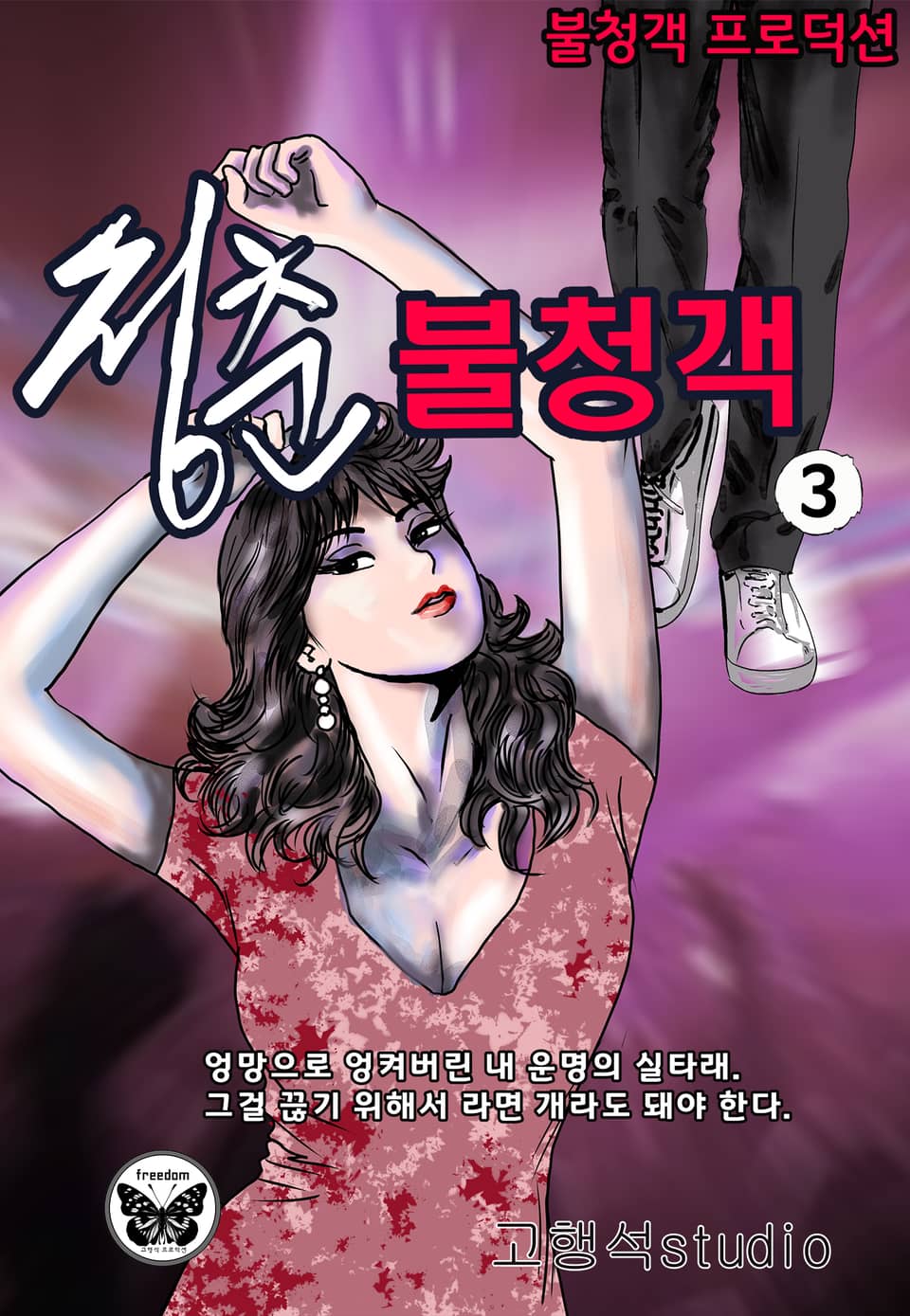 청춘 불청객 3권