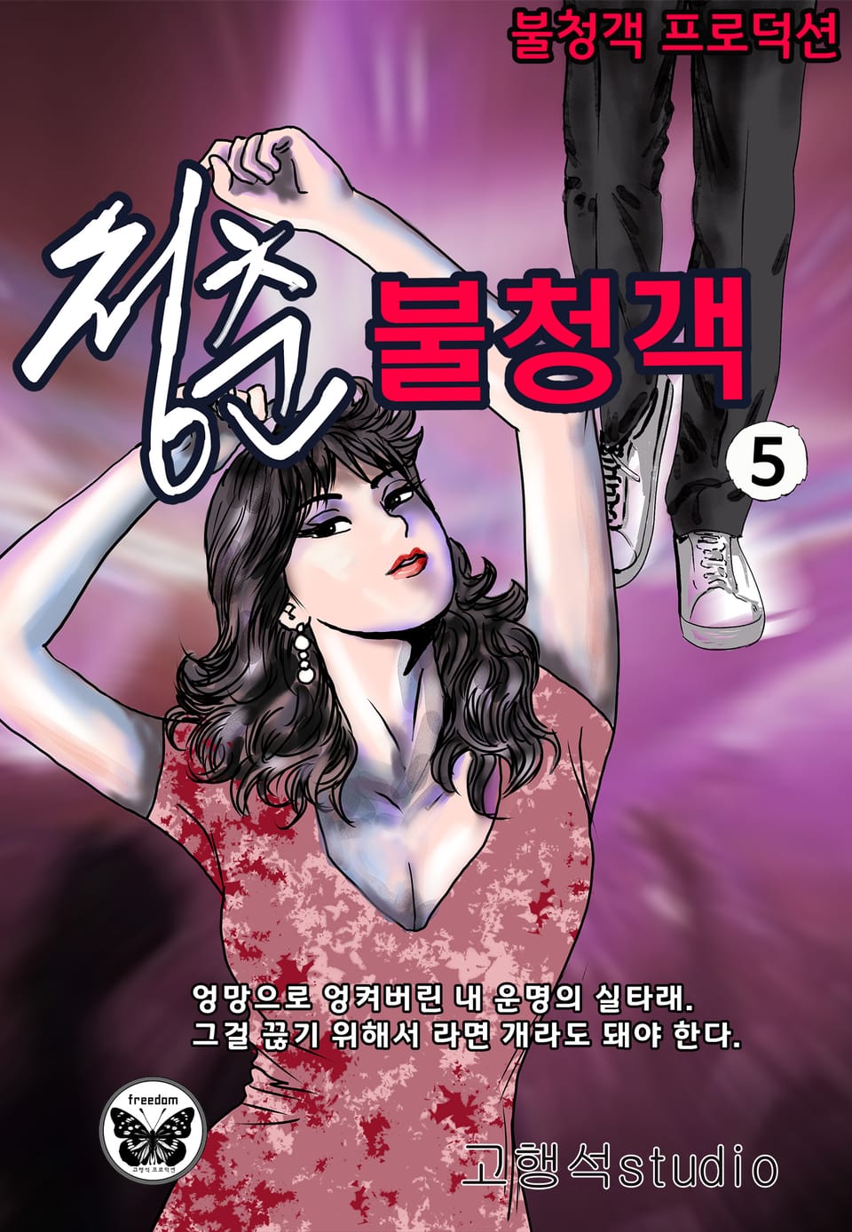 청춘 불청객 5권