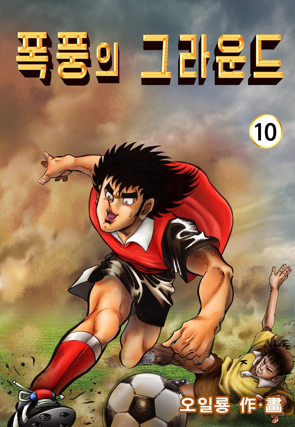 폭풍의 그라운드 10권