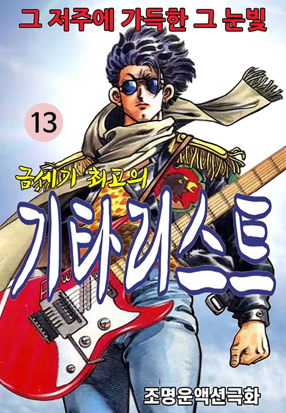 기타리스트 13권