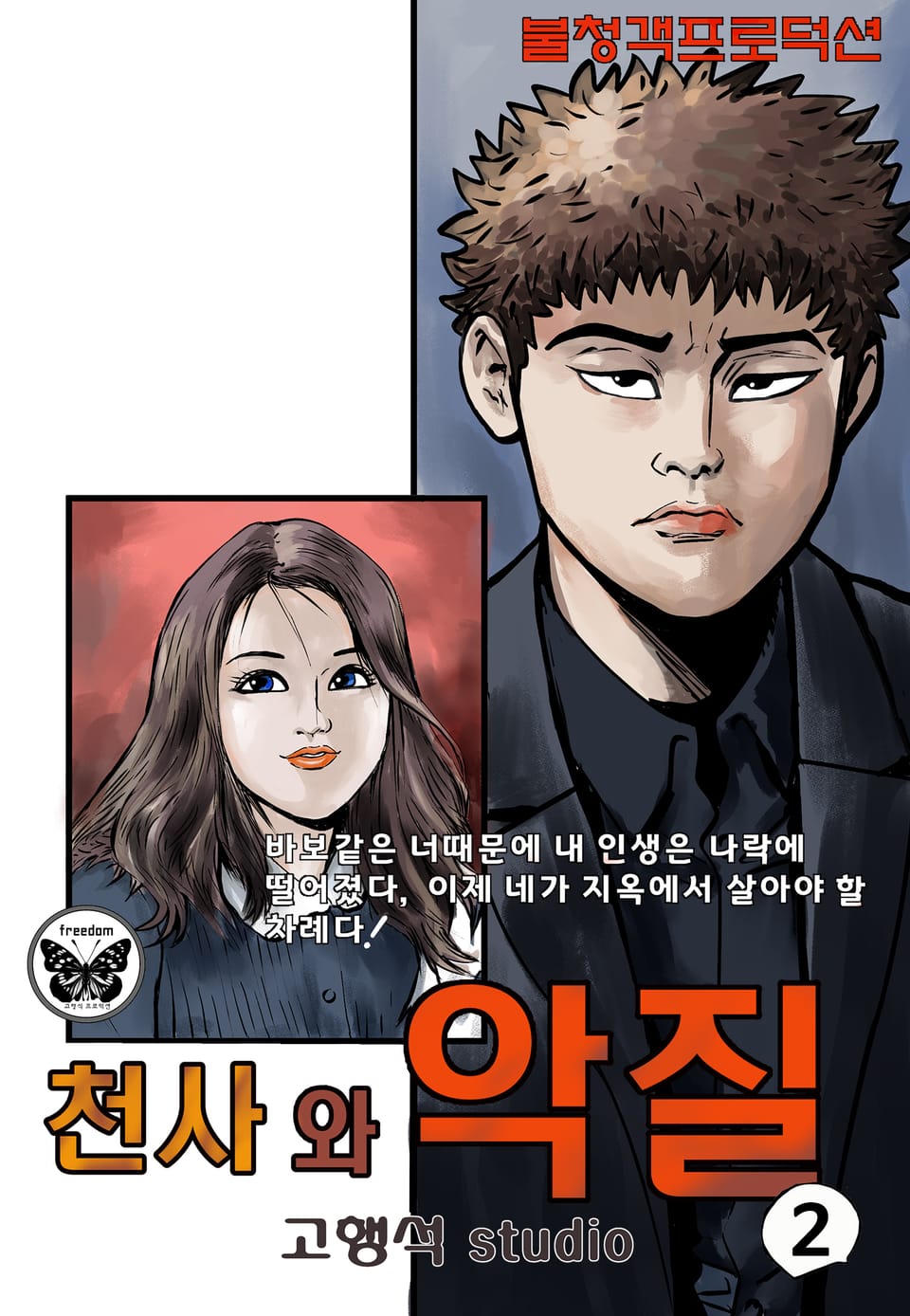 천사와 악질 2권