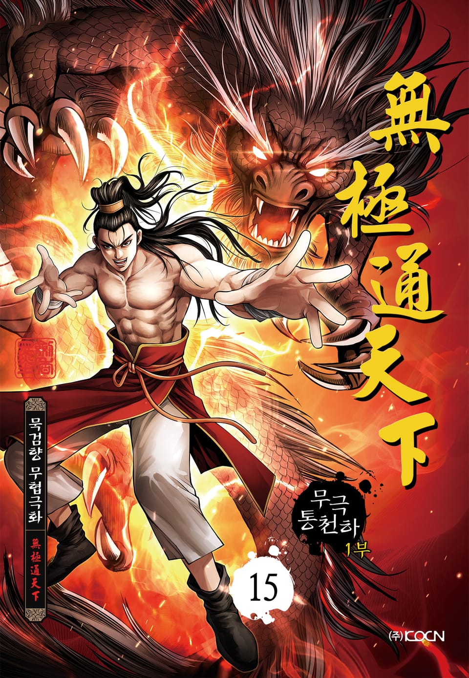 무극통천하 1부 15권