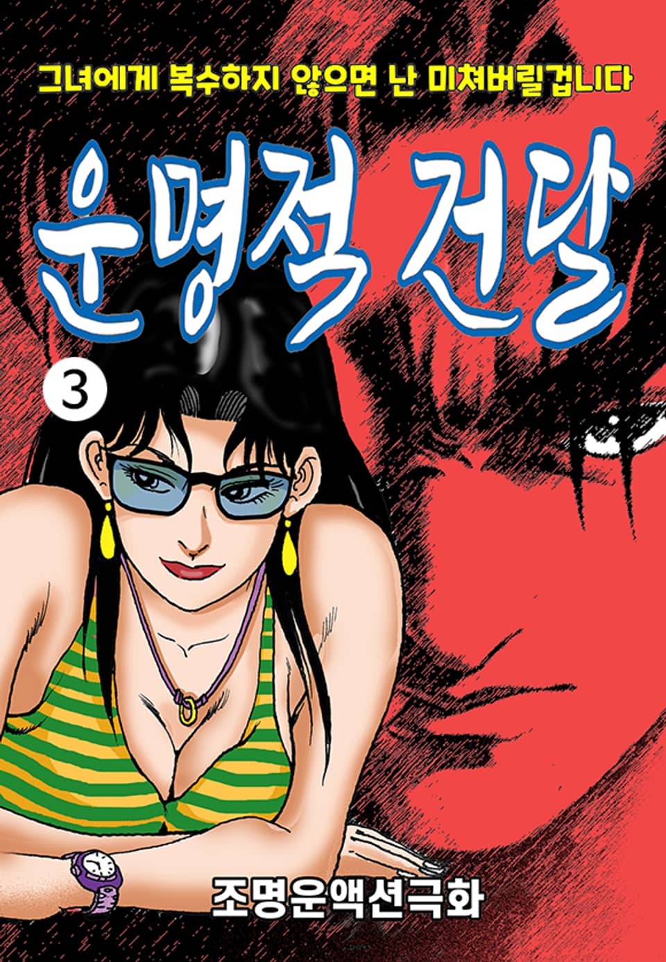 운명적 건달 3권