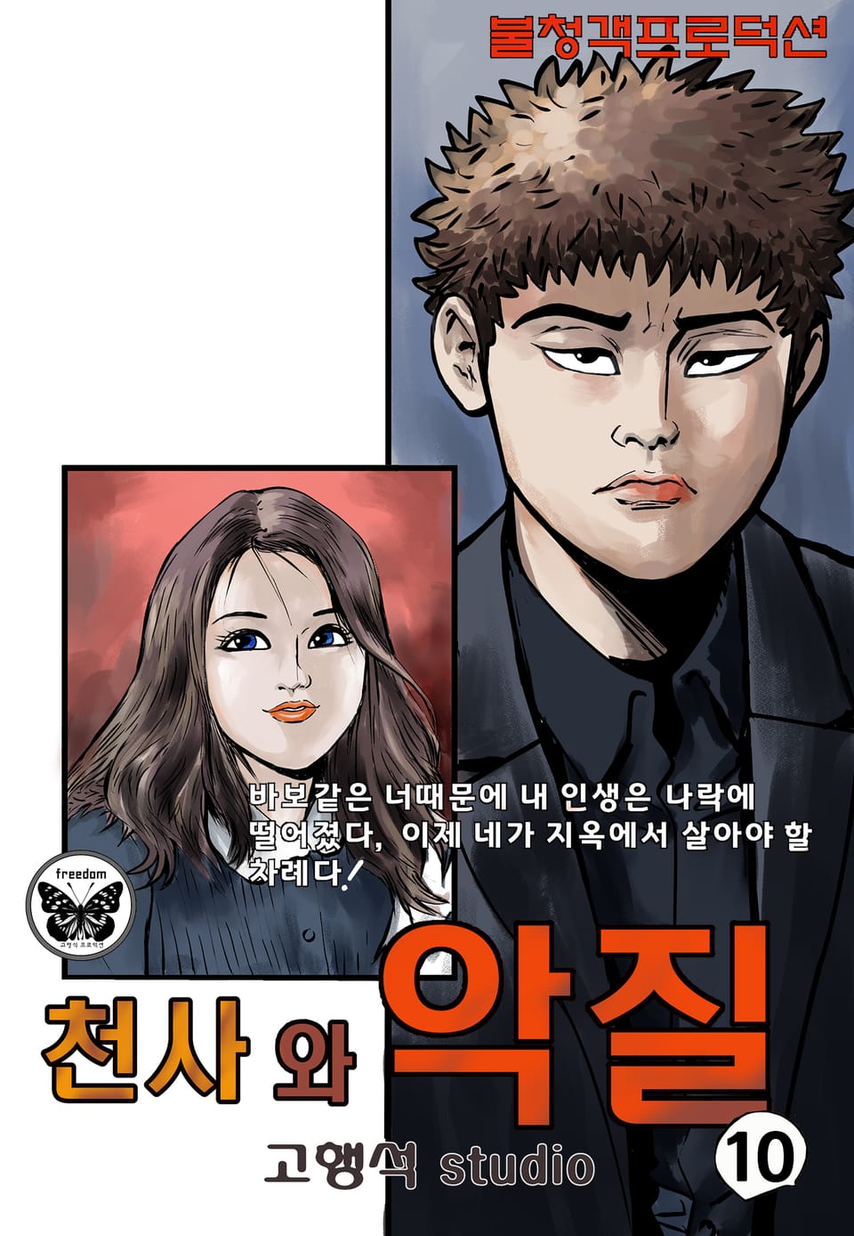 천사와 악질 10권