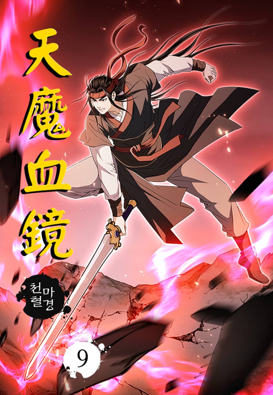천마혈경 9권