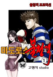 마도로스 불청객